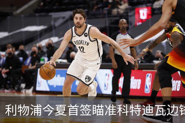 利物浦今夏首签瞄准科特迪瓦边锋 世界杯完爆枪手铁卫！